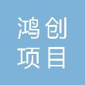 江苏鸿创项目管理有限公司