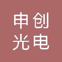 广东申创光电科技有限公司