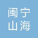 宁夏闽宁山海实业有限公司
