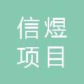 福建信煜项目管理有限公司