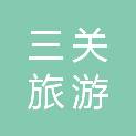 湖北三关旅游投资开发有限公司