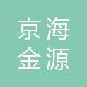 衡阳京海金源贸易有限公司