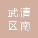 天津市武清区南蔡村镇定福庄股份经济合作社