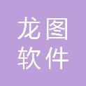厦门龙图软件有限公司