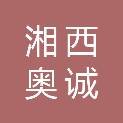 湘西奥诚信息科技有限公司