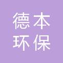 四川德本环保技术有限公司