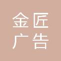 黄冈市金匠广告有限公司