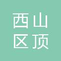 昆明市西山区顶暖头发护理服务部