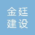 嘉兴金廷建设有限公司