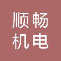 山东顺畅机电科技有限公司