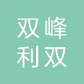 双峰利双劳务有限公司
