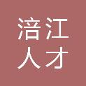 四川涪江人才发展集团有限公司