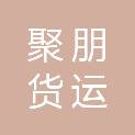 金华市聚朋货运有限公司
