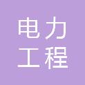电力工程有限公司