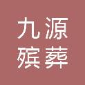 贵州省九源殡葬服务有限责任公司