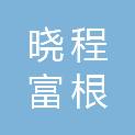 北京晓程富根科技有限公司