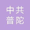 中共舟山市普陀区委社会工作部