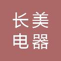 宁波市长美电器有限公司
