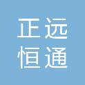 四川正远恒通汽车贸易有限公司