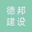 安徽德邦建设有限公司