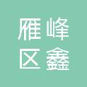 衡阳市雁峰区鑫中天信息科技中心