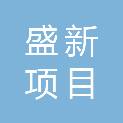 杭州盛新项目管理咨询有限公司