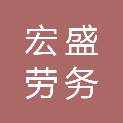 益阳宏盛劳务有限公司