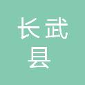 长武县水利局
