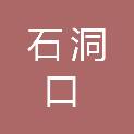 上海石洞口煤气制气有限公司