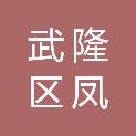 重庆市武隆区凤来镇人民政府