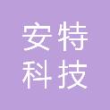 韶关市安特科技有限公司