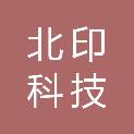 深圳市北印科技有限公司