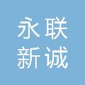 甘肃永联新诚电子科技有限公司