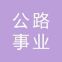 甘肃省酒泉公路事业发展中心瓜州公路段