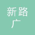 天津新路广科技有限公司