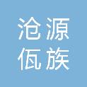 沧源佤族自治县卫生健康局