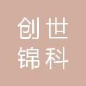 四川创世锦科教学设备有限公司