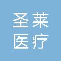 宁夏圣莱医疗科技有限公司