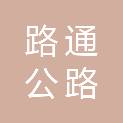 日照路通公路养护有限公司