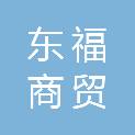遵义东福商贸有限公司
