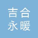杭州吉合永暖通工程有限公司