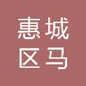 惠州市惠城区马安镇水贝村民委员会