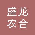 四川省盛龙农合商贸有限公司
