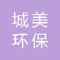 宁夏城美环保科技有限公司
