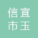 信宜市玉津大酒店有限公司宴会酒店