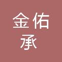 山东金佑承信息科技有限公司