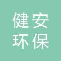 海南健安环保科技有限公司