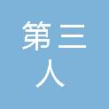镇江市第三人民医院