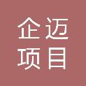 安徽企迈项目管理有限公司