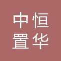 四川中恒置华建筑工程有限公司